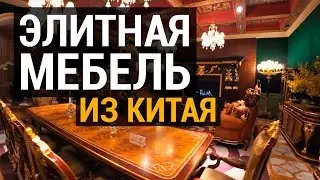 Китайская элитная мебель. Огромная фабрика элитной мебели из Китая | Туры в Китай за мебелью