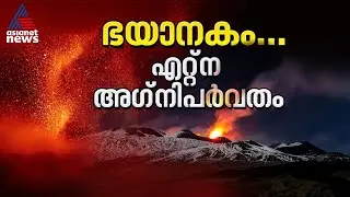 ഒടുവിൽ അത് സംഭവിച്ചു, മൗണ്ട് എറ്റ്ന അ​ഗ്നിപർവതം പൊട്ടിത്തെറിച്ചു | Mount Etna Volcano