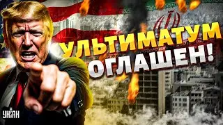 4 МИНУТЫ НАЗАД, это КОНЕЦ ВОЙНЫ! Трамп выкатил УЛЬТИМАТУМ: Иран ПРИГОВОРИЛИ к КАПИТУЛЯЦИИ