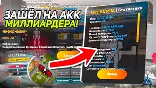 ЗАШЁЛ на СТАРЫЙ АККАУНТ МИЛЛИАРДЕРА на ЛАЙВ РАША / LIVE RUSSIA