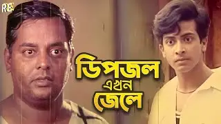 ডিপজল এখন জেলে | Shakib Khan | Purnima | Alekjander Bo | Eka | Dipjol | Bangla Movie Action Clips