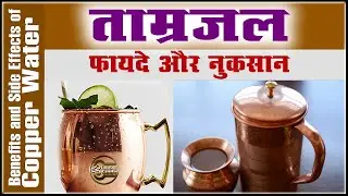 तांबे के बर्तन में रखा पानी पीने के फायदे | Health Benefits of drinking water Copper Vessel |Hindi|