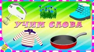 Сборник – Первые слова для малышей. Все серии! Развивающий мультик для самых маленьких