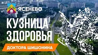 Ясенево//Кузница здоровья доктора Шишонина//Занятия и прогулка 💪