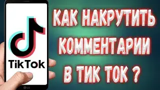 Как накрутить комментарии в Тик Ток ?