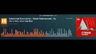 Константин Хабенский (Юрий Левитанский) - Ну, что с того, что я там был  (АвтоРадио)