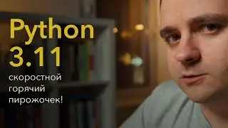 ⚡Python 3.11 — СКОРОСТНОЙ горячий пирожочек!