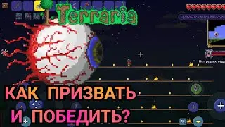 ГЛАЗ КТУЛХУ - КАК ПРИЗВАТЬ И ПОБЕДИТЬ?! Террария Гайды