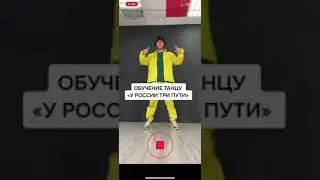 Обучение Тренду: «У РОССИИ ТРИ ПУТИ» 🇷🇺 Dead Blonde -Танцы-  Тик Ток Тренды 2021
