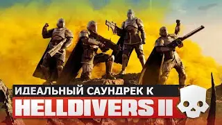 ИДЕАЛЬНЫЙ САУНДТРЕК К HELLDIVERS 2