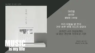 송이한 - 365일 / 가사