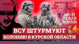 НОВОСТИ КРИМИНАЛА | ЗАХВАТ ИК-19 | ВСУ ШТУРМУЮТ КОЛОНИЮ ПОД КУРСКОМ | АБОРДАЖ НА ВОДОХРАНИЛИЩЕ