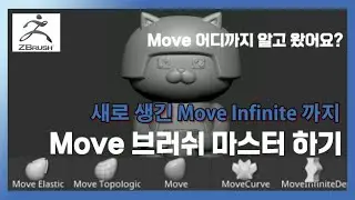 (지브러쉬) 3분만 투자하면 Move 브러쉬 마스터! feat. 새로 생긴 Move Infinite 브러쉬