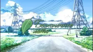Бесконечное лето. #35. Рут ЮВАО. Небольшой горемчик.