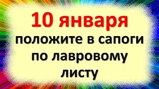 10 января денежный день, предрекающий прибыль и достаток. Положите в сапоги по лавровому листу