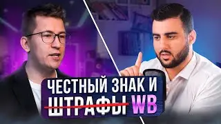 Честный знак для Wildberries. Как работает честный знак на Маркетплейсе Вайлдберриз.