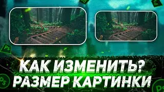 КАК ИЗМЕНИТЬ РАЗМЕР КАРТИНКИ В ФОТОШОПЕ / ОБУЧАЛКА