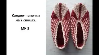 Следки  тапочки на 2 спицах  МК 3