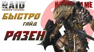 Разен БыстроГайд HOME GAME Raid Shadow Legends