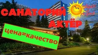 Отели Сочи - Санаторий Актёр. Отзыв об сан. Актер