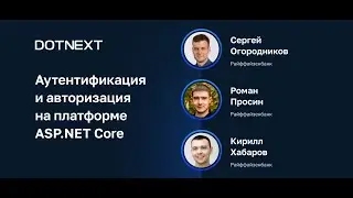 С.Огородников, Р.Просин, К.Хабаров — Аутентификация и авторизация на платформе ASP.NET Core