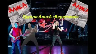 Live-клип АлисА - 