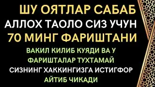 70минг Фаришта Сиз Учун Истигфор Айтиб Чикади || дуолар