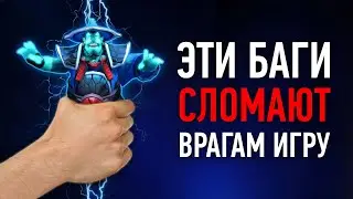 7 БАГОВ КОТОРЫЕ УДИВЯТ ВРАГОВ