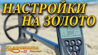 XP DEUS НАСТРОЙКИ НА ЗОЛОТО. 👍Как настроить металлоискатель XP DEUS на золото правильно. Кладомания