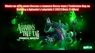 Убийство всех боссов и главного босса, через Tombstone Bug на Undying в Aghanim’s Labyrinth 2 (2021)