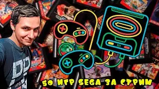 50 игр SEGA за стрим. - Часть 3