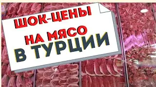 Сколько стоит Мясо в Турции, Обзор магазинов Алании Махмутлар