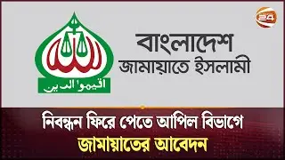 নিবন্ধন ফিরে পেতে আপিল বিভাগে জামায়াতের আবেদন | Jamaat-e-Islami | Shibir | Channel 24