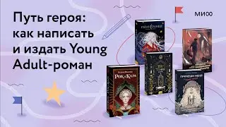 Путь героя: как написать и издать Young Adult роман