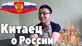 КИТАЕЦ О РОССИИ И РУССКИХ ЛЮДЯХ!