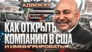 Адвокат в США: можно ли открыть компанию в США чтобы переехать в США на ПМЖ 