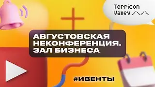 Августовская Неконференция. Зал бизнеса. 30.08