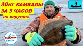 ✅ КРУПНАЯ КАМБАЛА НА ПРУТКИ🎣🐟🐟🐟30кг. за 5 часов!! Порт 