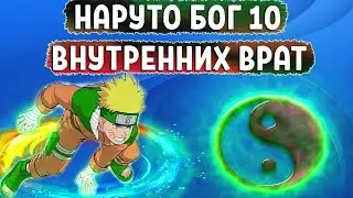 НАРУТО ОТКРЫВАЕТ 10 ВРАТ - АЛЬТЕРНАТИВНЫЙ СЮЖЕТ (ЖИВАЯ ОЗВУЧКА)