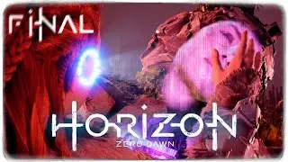 ФИНАЛ ИГРЫ - ДО СЛЁЗ... | ЧАСТЬ 11 ◉ Horizon Zero Dawn™