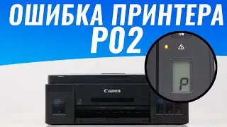 Как устранить ошибку p02 на принтере Canon