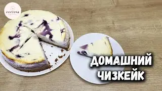 Домашний чизкейк 😍 БЕЗ творожного сыра