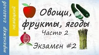 Овощи, фрукты, ягоды на немецком. Экзамен #2. Часть 2.