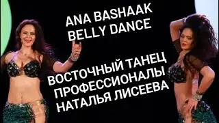 Арабские танцы в Москве / Bellydance Ana Bashaak Natalia Liseeva