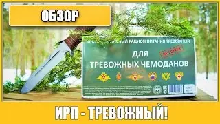 =Обзор ИРП=  | ТРЕВОЖНЫЙ Чемоданчик! Russian rations