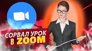 СРЫВЫ УРОКОВ В ZOOM | ПРАНКИ НА ОНЛАЙН УРОКЕ