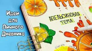 Апельсиновая тема 🍊 Полезные странички Идеи для ЛД Часть 114