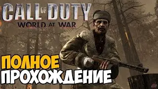 СОВЕТСКИЙ ШПИОН В CALL OF DUTY WORLD AT WAR ПОЛНОЕ ПРОХОЖДЕНИЕ СТРИМ!