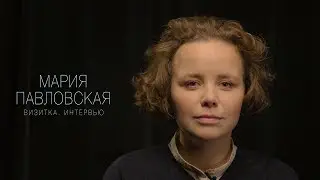 Мария Павловская. Актерская визитка. Интервью