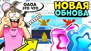 ВСЕ СЛИВЫ НОВОЙ ОБНОВЫ В ПЕТ СИМУЛЯТОР Х! Новые петы и обновление Pet Simulator X